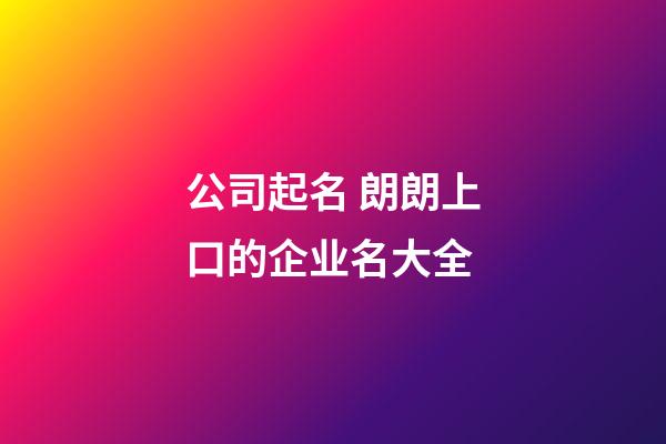 公司起名 朗朗上口的企业名大全